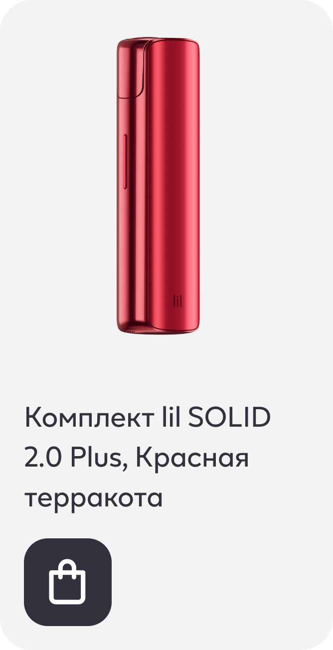 Комплект lil SOLID 2.0 Plus, Красная терракота