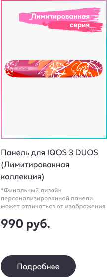 Панель для IQOS 3 DUOS (Лимитированная коллекция)