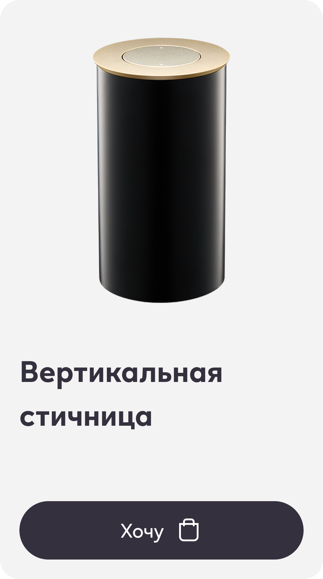 Вертикальная стичница, Чёрный