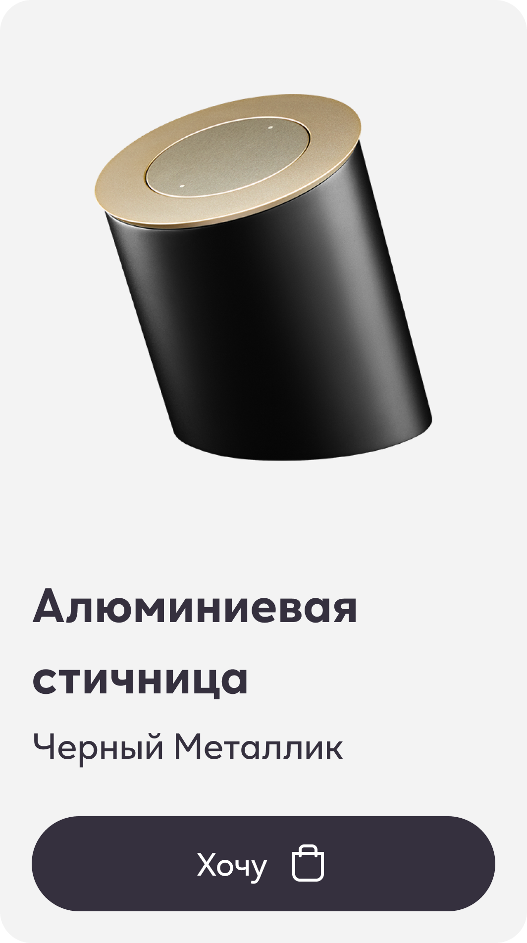 Алюминиевая стичница, Черный Металлик