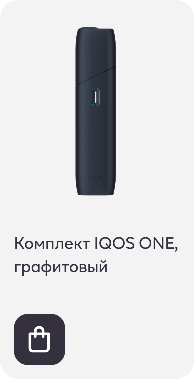 Комплект IQOS ONE, графитовый