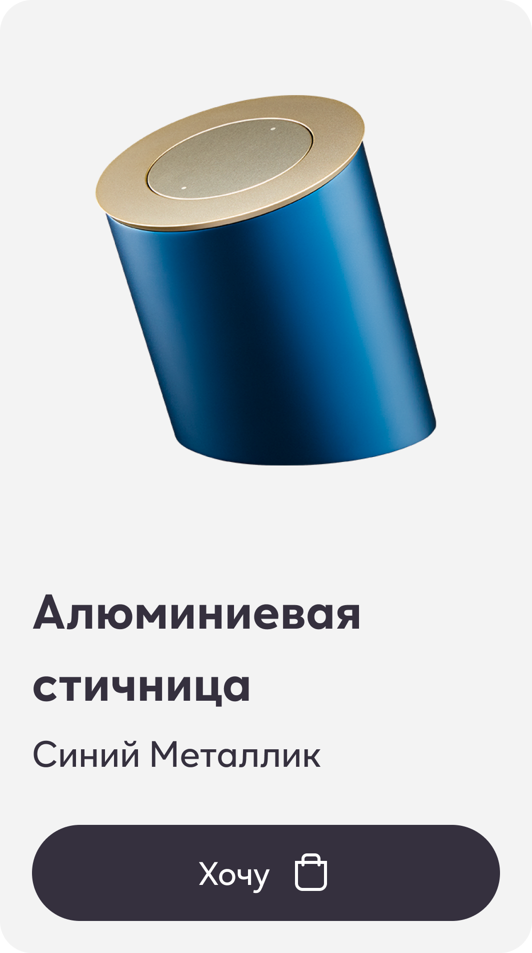 Алюминиевая стичница, Синий Металлик