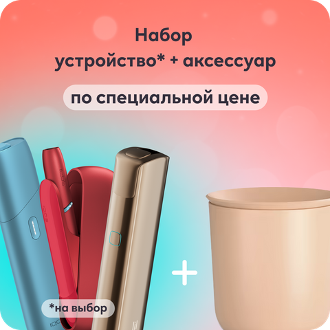 Набор устройство + аксессуар