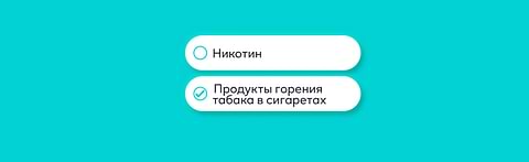 Как вы думаете, что является
основной причиной
заболеваний, связанных с курением?