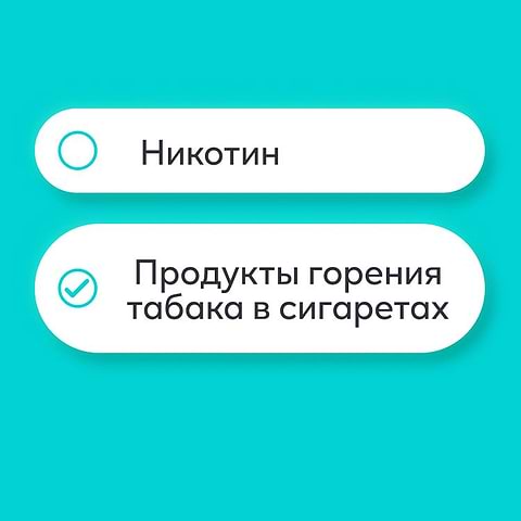 Как вы думаете, что является
основной причиной
заболеваний, связанных с курением?