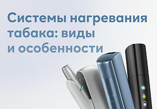 Системы нагревания табака: виды и особенности 