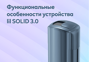 Функциональные особенности устройства lil SOLID 3.0