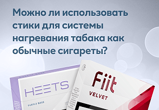 Можно ли использовать стики для системы нагревания табака как обычные сигареты?