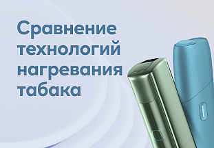 Чем отличаются технологии нагревания табака в устройствах IQOS, lil SOLID и lil HYBRID 3.0?